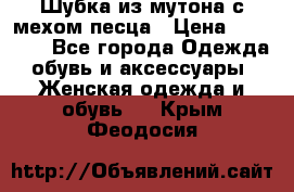 Шубка из мутона с мехом песца › Цена ­ 12 000 - Все города Одежда, обувь и аксессуары » Женская одежда и обувь   . Крым,Феодосия
